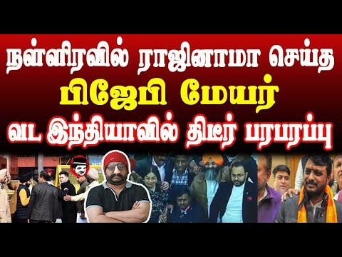 பிஜேபி மேயர் ராஜினாமா! வட இந்தியாவில் திடீர் பரபரப்பு | THUPPARIYUM SHAMBU