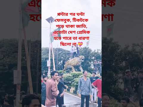 কোটি জনতা জেগে উঠেছে, লংমার্চ টু ঢাকা #shorts