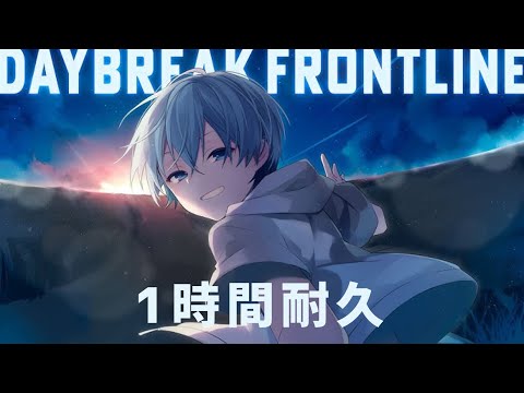 【1時間耐久】DAYBREAK FRONTLINE／ころん