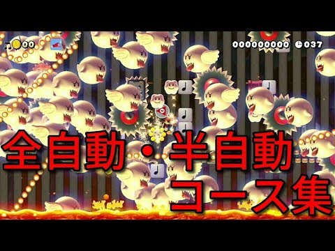 【マリオメーカー2】上位勢の全自動・半自動マリオコース集 最新版 (2019/08/12現在)