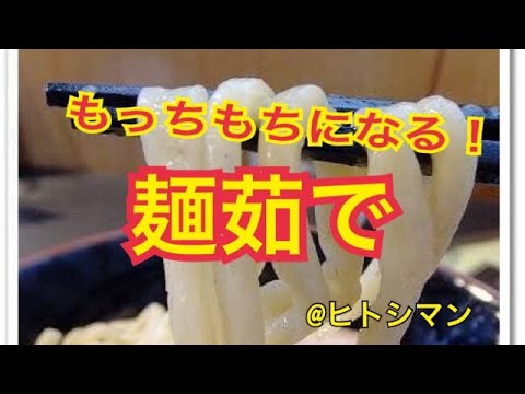 つけ麺 天下★ヒトシマンの 幸せの源！【つけ麺 天下の美味しさの秘密 麺茹で！】