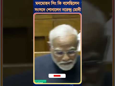 Manmohan Singh কি বলেছিলেন সংসদে শোনালেন PM Modi