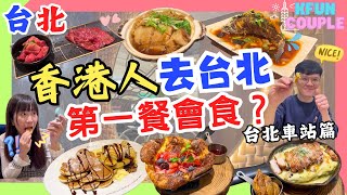 【2024台北美食】香港人去台北第一餐會食⁉｜筍乾烘肉飯🤤｜鐵鍋鬆餅🥞｜抵食燒肉午餐🥓台北車站篇 ｜台灣自由行｜台北美食