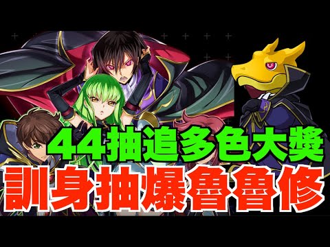 【抽爆魯魯修】44抽All in追多色最強大獎?!  【パズドラ PAD】