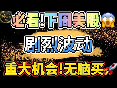 美股投资｜下周大牛股上车机会!回调到位无脑买入!必看重要数据财报分析.SPY QQQ IWM TSLA AMD NVDA AAPL AMZN PFE｜美股趋势分析｜美股期权交易｜美股赚钱｜美股2024