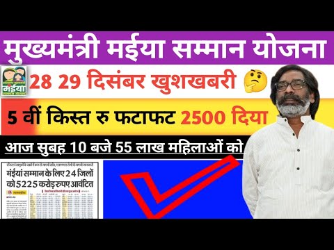 28- 29 दिसंबर👉 5वी किस्त ₹2500 मिल रहे है|📢 आज शाम 10 बजे तक | Maiya Samman Yojana | Maiya yojana👈