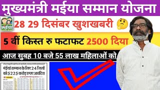 28- 29 दिसंबर👉 5वी किस्त ₹2500 मिल रहे है|📢 आज शाम 10 बजे तक | Maiya Samman Yojana | Maiya yojana👈