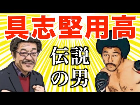 弟子が語るボクサーとしての具志堅用高の偉業！そしてプライベートとTV出演時の違いについては勘弁してください！