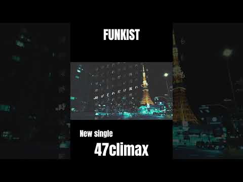 FUNKIST New Single「47climax」OUT