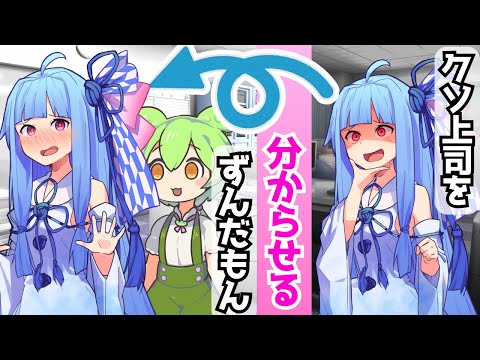 クソ上司を分からせるずんだもん【voiceroid劇場】【アニメ】