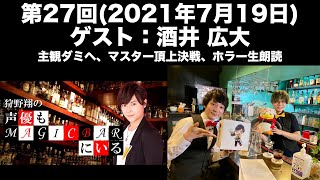 【ゲスト：酒井広大】[第27回]狩野翔の声優もMAGICBARにいる(前半無料)