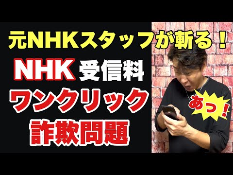 【NHK受信料】ワンクリック詐欺なのか？その手口と注意点