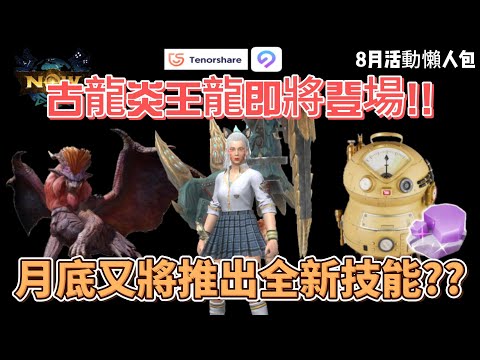 MH now第二隻古龍即將登場!!月底又推出漂流石活動??將帶來全新技能??帶你快速了解8月活動資訊#mhnow  #mhnow飛人