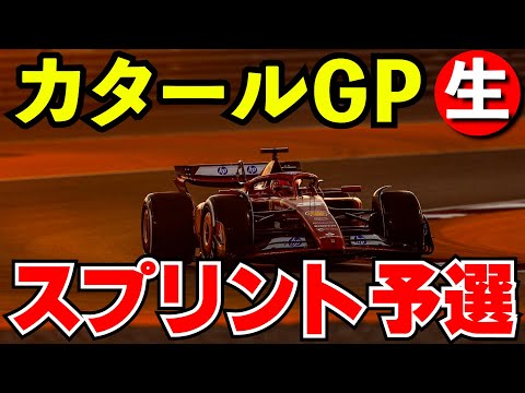 F1 2024 カタールGP スプリント予選 実況解説【生放送】