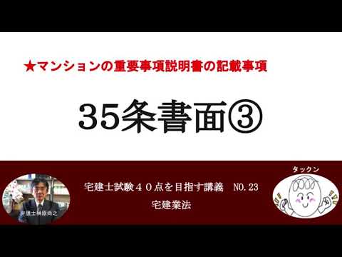 35条書面③　マンションの重要事項説明書　宅建士試験40点を目指す講義NO.23　宅建業法