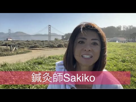 鍼灸師Sakikoの遠隔はり治療Golden Gate Bridge　子宮治療のおまけ付き💖