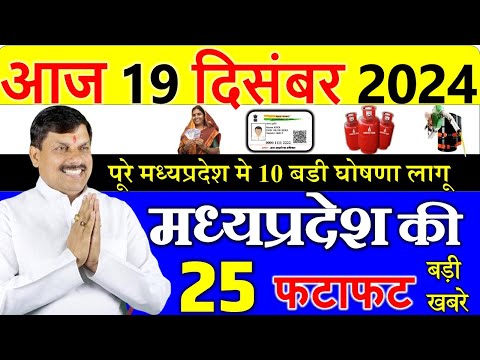 मध्यपदेश मे 10 बडी घोषणा || मध्यपदेश  के मुख्य समाचार 19 दिसंबर  2024 || Madhya Pradesh News