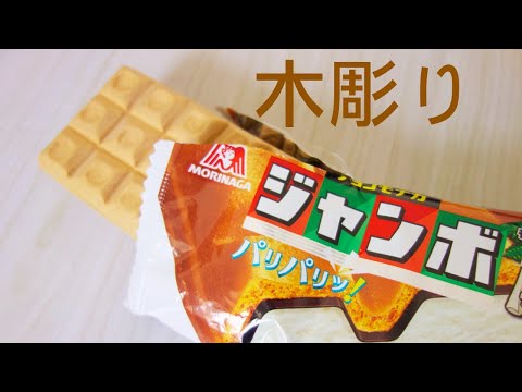 【木彫り】チョコモナカジャンボを作ってみた【フェイクフード】