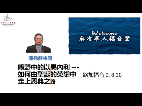 曠野中的以馬內利--- 如何由聖誕的榮耀中走上恩典之路 路加福音 2: 8-20-陳堯健牧師