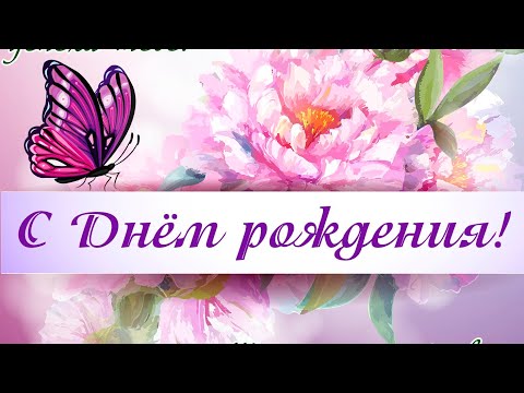 С ДНЁМ РОЖДЕНИЯ, ЖЕНЩИНЕ🌷КРАСИВОЕ МУЗЫКАЛЬНОЕ ВИДЕО ПОЖЕЛАНИЕ ДЛЯ НЕЁ🌺