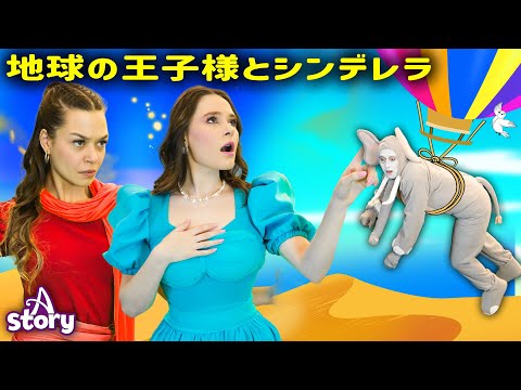 地球の王女+ シンデレラと空飛ぶゾウ | プリンセスのおとぎ話 | 日本の物語 | A Story Japanese