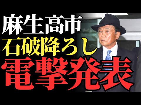 【麻生太郎×高市早苗】石破茂首相指名選挙で「寝姿事件」が引き起こした党内大激動の裏側【解説・見解】