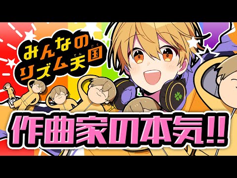 【リズム天国】作曲してたらリズム感くらいあって当然ですよ！！！【すとぷり／るぅとくん 】