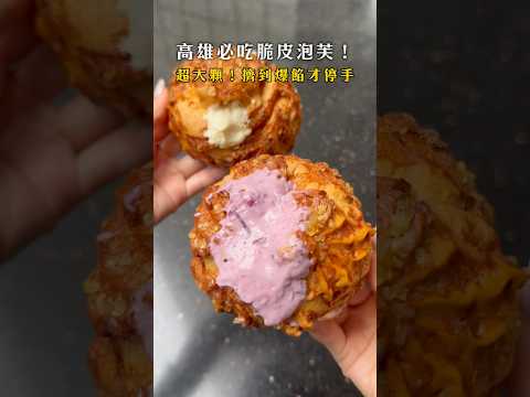 ‼️高雄必吃，巨大爆餡脆皮泡芙‼️