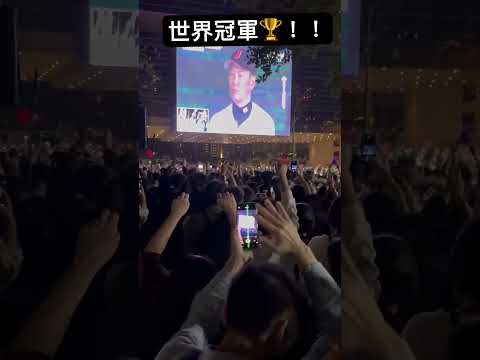 【首座世界冠軍🏆】12強棒球賽｜我們贏了🎉🎉🎉｜東京ドーム｜Tokyo Dome｜東京巨蛋陳傑憲3分砲、林昱珉、林家正、張奕、陳冠宇、林凱威