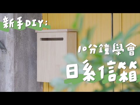 別再買淘寶！療癒DIY實木信箱自己做，木工新手也學的會！｜山小日子 Sam’s daily production