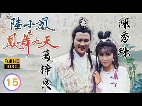 TVB 古裝武俠劇線上看 | 萬梓良(小鳳)被困沙漠 | 萬梓良 | 陳秀珠 | 黃允材 | 景黛音 | 陸小鳳之鳳舞九天 15/40 | 粵語中字 | 1994