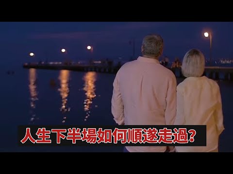 你知道嗎?人生下半場如何順遂走過?