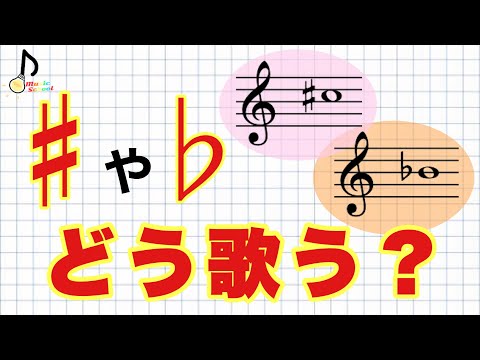 【音大ソルフェージュ】新曲視唱などで、♯♭はどう歌うのか？