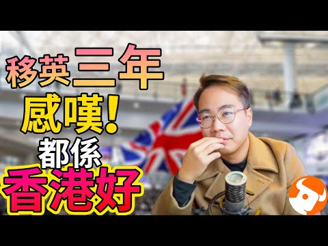 移民被英國佬玩🇬🇧BNOer倫敦買樓夢碎⚠️香港最好❗️ #推動香港消費#富途現金寶