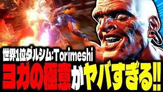 【SF6】世界1位ダルシム！ヨガの極意がヤバすぎるｗｗｗ「Torimeshi(鶏めし):ダルシム」【スト6】