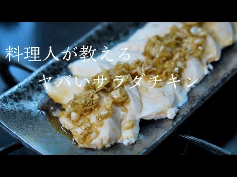 【しっとりサラダチキン】超簡単に市販を超える究極の作り方　鶏ハム