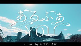 あるふぁYOU (prompt αU ver.) - covered by 仄白昏×リル