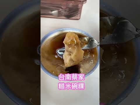 台南國華街小吃 蔡家碗粿