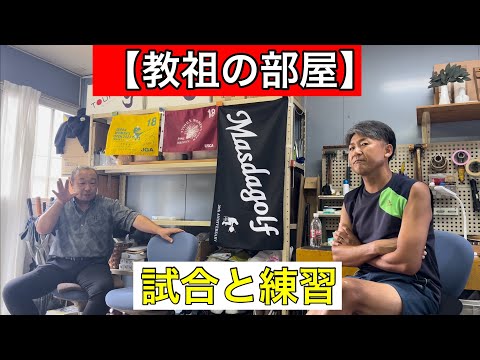 マスダゴルフ20周年㊗️ 【教祖の部屋】練習と試合