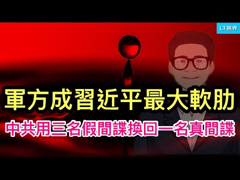 出乎意料，軍方成習近平最大軟肋；中共用三個假間諜換回一名中共真間諜；習近平丟掉了中國的「金飯碗」。