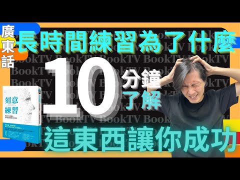 【學習方法】刻意練習3｜學習方法策略 | 高效學習方法 | 三種有效學習方法 | 學習方法種類 | 風靡世界最有效學習方法 | 學習方法書 | 有效率學習方法 | 溫書方法 | 怎麼學習 | 溫習方法