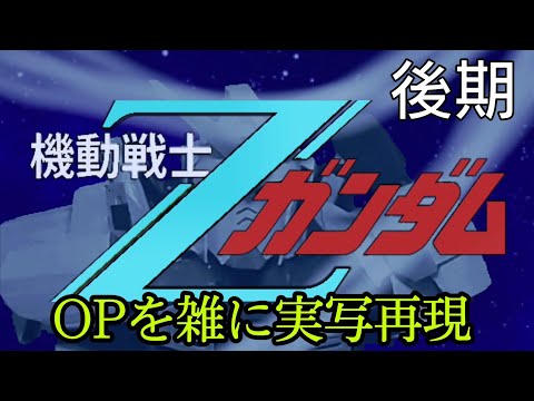 機動戦士ZガンダムOP 水の星へ愛をこめて　雑に実写再現/Mobile Suit Z Gundam  op2 Half-assed live action recreation