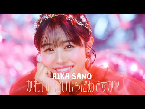 【MV Teaser 佐野愛花】CUTIE STREET「かわいいだけじゃダメですか？」