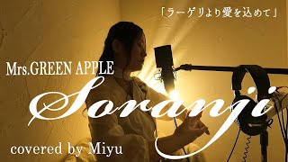 Mrs.GREEN APPLE『Soranji』映画「ラーゲリより愛を込めて」 主題歌【原曲キーで女性が歌う】歌詞付き ＊ヘッドホン推奨 covered by Miyu