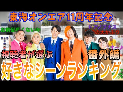 【11周年記念】東海オンエア好きなシーンランキング番外編【切り抜き】