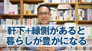 軒下+縁側があると暮らしが豊かになる