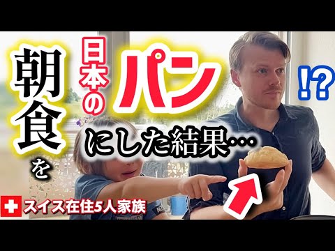 Swiss Family surprised eating first time Japanese style bread breakfast! totally different!