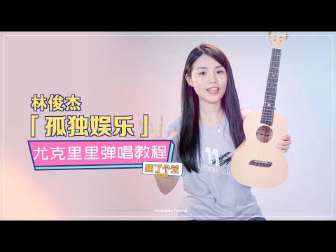 【喵了個藝】林俊傑《孤獨娛樂》烏克麗麗彈唱教學教程 | 附譜TAB | 尤克里里 | ukulele tutorial |