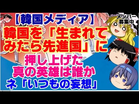 【ゆっくりニュース】韓国メディア　韓国を「生まれてみたら先進国」に押し上げた真の英雄は誰か