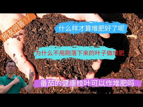 网友问答17：堆肥如何浇水？如何判断堆肥是否成功了？